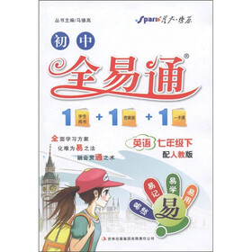 星火燎原·初中全易通：英语（7年级下）（配人教版）