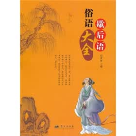 俗语歇后语大全