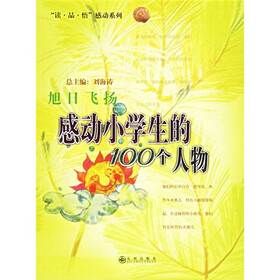 旭日飞扬：感动小学生的100个人物