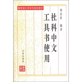 教育部大学本科指定教材：社科中文工具书使用（修订本）