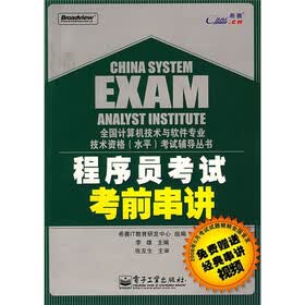 全国计算机技术与软件专业技术资格（水平）考试辅导丛书：程序员考试考前串讲（附DVD光盘1张）