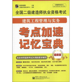 飞思建筑考试中心·全国二级建造师执业资格考试：建筑工程管理与实务考点加速记忆宝典（最新版）