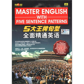 5大王牌句型全面精通英语（附光盘4张）