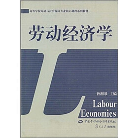 高等学校劳动与社会保障专业核心课程系列教材:劳动经济学