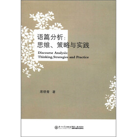语篇分析：思维、策略与实践