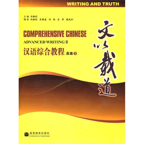汉语综合教程（高级）（下）：文以载道（附CD光盘1张）