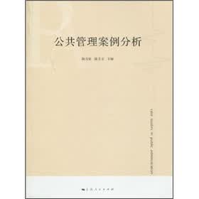 公共管理案例分析