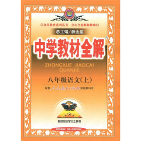 中学教材全解：语文（8年级上）（人教实验版）