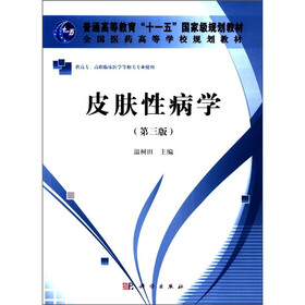 技能型紧缺人才培养培训教材·高职高专：皮肤性病学（第3版）