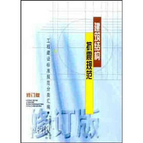 建筑结构抗震规范(修订版)