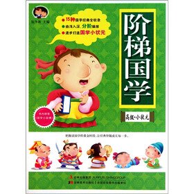阶梯国学(高级·小状元)