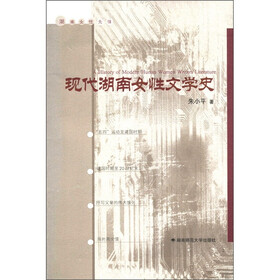 湖南女性先锋：现代湖南女性文学史