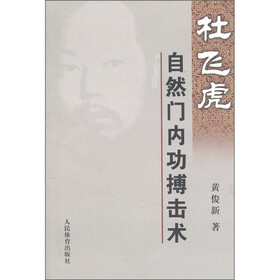 杜飞虎自然门内功搏击术