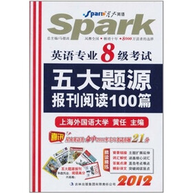 星火·2012英语专业8级考试5大题源报刊阅读100篇