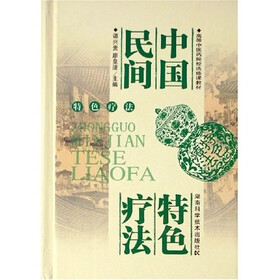 高等中医药院校选修课教材：中国民间特色疗法