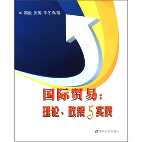 国际贸易：理论、政策与实践
