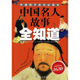 中国名人故事全知道(彩色图文版)
