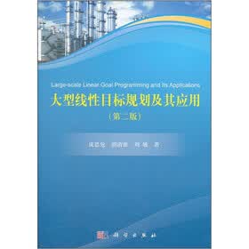 大型线性目标规划及其应用（第2版）