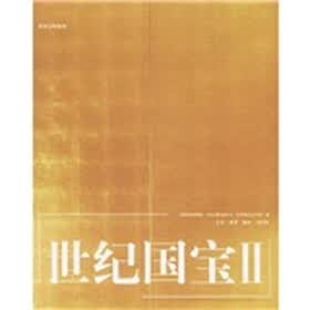 世界文明系列：世纪国宝Ⅱ