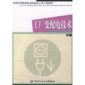 全国高等职业技术院校电工类专业教材:工厂变配电技术