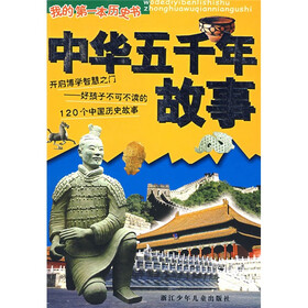 我的第一本历史书：中华五千年故事