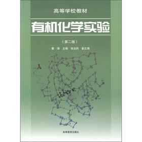 高等学校教材：有机化学实验（第2版）