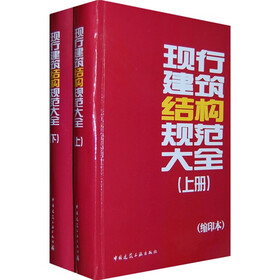现行建筑结构规范大全（套装上下册）（缩印本）