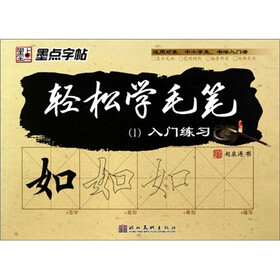 墨点字帖·轻松学毛笔（1）：入门练习