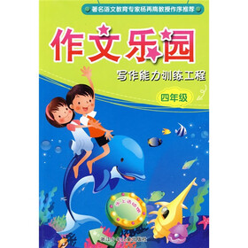 作文乐园:写作能力训练工程(4年级)