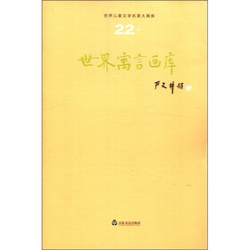 世界儿童文学名著大画库（22）：世界寓言画库