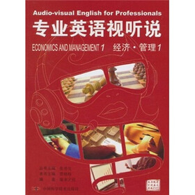 专业英语视听说：经济·管理1（附引进英文原版DVD）