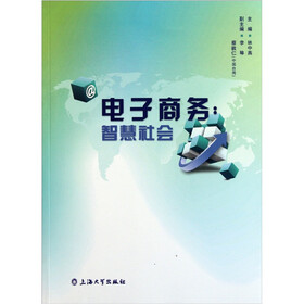 电子商务：智慧社会
