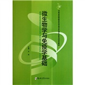 河南省高等教育自考助学护理专业系列规划教材：微生物学与免疫学基础