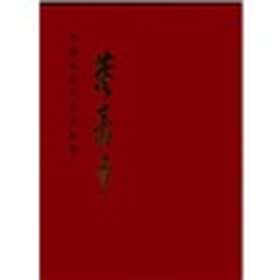 中国近现代名家画集：董寿平