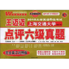 2010大学英语6级考试点评6级真题（2009.12-2005.12）（共10套）（附赠品）