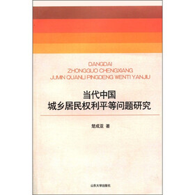 当代中国城乡居民权利平等问题研究