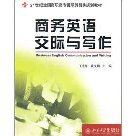 21世纪全国高职高专国际贸易类规划教材：商务英语交际与写作