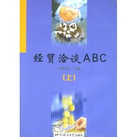 经贸洽谈ABC（上）