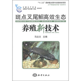 斑点叉尾鮰高效生态养殖新技术