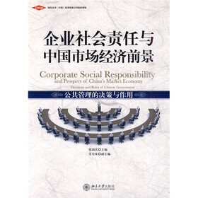 企业社会责任与中国市场经济前景：公共管理的决策与作用
