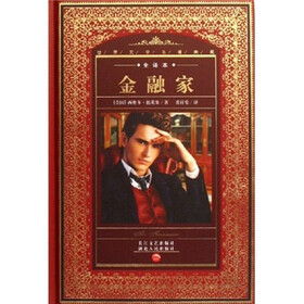 世界文学名著典藏：金融家（全译本）