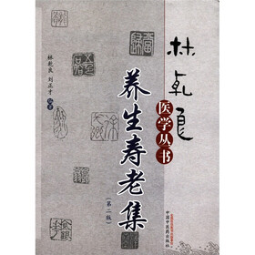 林乾良医学丛书：养生寿老集（第2版）