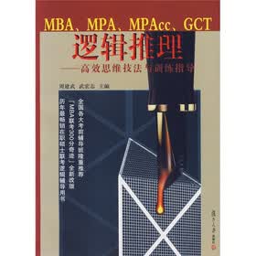 NBA、MPA、MPAcc、GCT逻辑推理：高效思维技法与训练指导