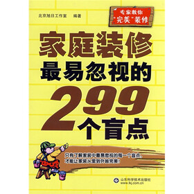 家庭装修最易忽视的299个盲点
