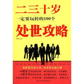 二三十岁一定要玩转的100个处事攻略