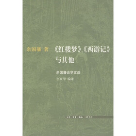 《红楼梦》、《西游记》与其他