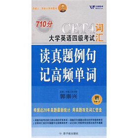 四级王郭崇兴系列图书：710分大学英语四级考试词汇读真题例句记高频单词（附1张光盘）