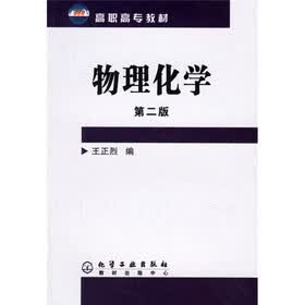 高职高专教材:物理化学(第2版)