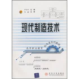 高等职业教育机电类系列教材：现代制造技术