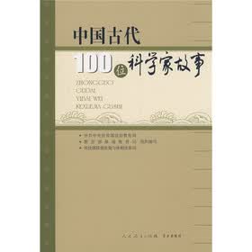 中国古代100位科学家故事